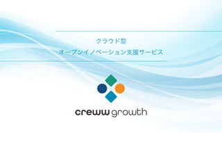 Creww growth202010 | PDF