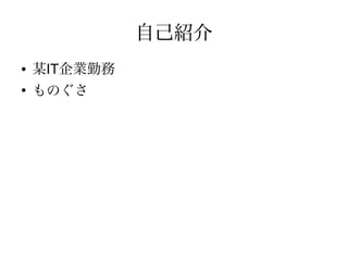 自己紹介
●   某IT企業勤務
●
    ものぐさ
 