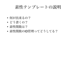 素性テンプレートの説明

●
    何が出来るの？
●
    どう書くの？
●
    素性関数は？
●   素性関数のID管理ってどうしてる？
 