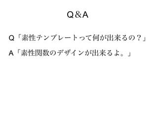 Q＆A

Q「素性テンプレートって何が出来るの？」

A「素性関数のデザインが出来るよ。」
 