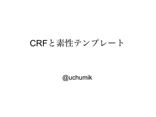 CRFと素性テンプレート


    @uchumik
 