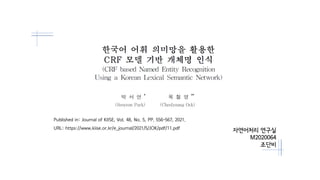 Crf based named entity recognition using a korean lexical semantic ...