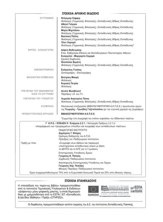 -
ΣΥΓΓΡΑΦΕΙΣ Ντάγκμαρ Σέφφερ
Φιλόλογος (Γερμανικής Φιλολογίας), Εκπαιδευτικός Β/θμιας Εκπαίδευσης
Αθηνά Γιόγακα
Φιλόλογος (Γερμανικής Φιλολογίας), Εκπαιδευτικός Β/θμιας Εκπαίδευσης
Μαρία Μιχελάκου
Φιλόλογος (Γερμανικής Φιλολογίας), Εκπαιδευτικός Β/θμιας Εκπαίδευσης
Βασιλική Πάλλη
Φιλόλογος (Γερμανικής Φιλολογίας), Εκπαιδευτικός Β/θμιας Εκπαίδευσης
Έλεν Χαραρά
Φιλόλογος (Γερμανικής Φιλολογίας), Εκπαιδευτικός Β/θμιας Εκπαίδευσης*
ΚΡΙΤΕΣ - ΑΞΙΟΛΟΓΗΤΕΣ Δάφνη Βηδενμάιερ
Επικ. Καθηγήτρια Εθνικού και Καποδιστριακού Πανεπιστημίου Αθηνών
Ευαγγελία - Μαργαρίτα Σαμαρά
Σχολική Σύμβουλος
Θεοπούλα Βεράνη
Φιλόλογος (Γερμανικής Φιλολογίας), Εκπαιδευτικός Β/θμιας Εκπαίδευσης
ΕΙΚΟΝΟΓΡΑΦΗΣΗ Ευάγγελος Γκιόκας
Σκιτσογράφος - Εικονογράφος
ΦΙΛΟΛΟΓΙΚΗ ΕΠΙΜΕΛΕΙΑ Βεατρίκη Μακρή
Φιλόλογος
Κυριακή Πετρέα
Φιλόλογος
ΥΠΕΥΘΥΝΗ ΤΟΥ ΜΑΘΗΜΑΤΟΣ Αννέτε Φώσβινκελ
ΚΑΤΑ ΤΗ ΣΥΓΓΡΑΦΗ Πάρεδρος ε.θ. του Π.Ι.
ΥΠΕΥΘΥΝΗ ΤΟΥ ΥΠΟΕΡΓΟΥ Λωρελάι Αικατερίνη Τότση
Φιλόλογος (Γερμανικής Φιλολογίας), Εκπαιδευτικός Β/θμιας Εκπαίδευσης
ΕΞΩΦΥΛΛΟ Ηλεκτρονική επεξεργασία (ΒΙΒΛΙΟΣΥΝΕΡΓΑΤΙΚΗ Α.Ε.Π.Ε.Ε.) πρωτότυπου έργου
της Γεωργίας - Τρωάδος Γαζετοπούλου (με την ευγενική χορηγία της ζωγράφου).
ΠΡΟΕΚΤΥΠΩΤΙΚΕΣ ΕΡΓΑΣΙΕΣ ΒΙΒΛΙΟΣΥΝΕΡΓΑΤΙΚΗ Α.Ε.Π.Ε.Ε.
*Συμμετείχε στη συγγραφή του ενάτου κεφαλαίου του διδακτικού πακέτου.
Γ´ Κ.Π.Σ. / ΕΠΕΑΕΚ ΙΙ / Ενέργεια 2.2.1. / Κατηγορία Πράξεων 2.2.1.α:
«Αναμόρφωση των προγραμμάτων σπουδών και συγγραφή νέων εκπαιδευτικών πακέτων»
ΠΑΙΔΑΓΩΓΙΚΟ ΙΝΣΤΙΤΟΥΤΟ
Δημήτριος Γ. Βλάχος
Ομότιμος Καθηγητής του Α.Π.Θ.
Πρόεδρος του Παιδαγωγικού Ινστιτούτου
Πράξη με τίτλο: «Συγγραφή νέων βιβλίων και παραγωγή
υποστηρικτικού εκπαιδευτικού υλικού με βάση
το ΔΕΠΠΣ και τα ΑΠΣ για το Γυμνάσιο»
Επιστημονικός Υπεύθυνος Έργου
Γεώργιος Κ. Παληός
Σύμβουλος Παιδαγωγικού Ινστιτούτου
Αναπληρωτής Επιστημονικός Υπεύθυνος του Έργου
Γεώργιος Χαρ. Πολύζος
Μόνιμος Πάρεδρος Παιδαγωγικού Ινστιτούτου
Έργο συγχρηματοδοτούμενο 75% από το Ευρωπαϊκό Κοινωνικό Ταμείο και 25% από εθνικούς πόρους.
KEFALAIO1_Layout 1 27/4/2016 9:11 πμ Page 2
 