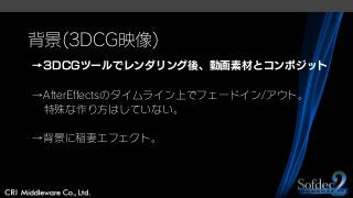 背景(3DCG映像)
→3DCGツールでレンダリング後、動画素材とコンポジット
→AfterEffectsのタイムライン上でフェードイン/アウト。
特殊な作り方はしていない。
→背景に稲妻エフェクト。
 