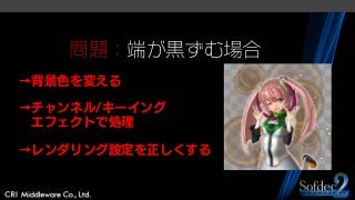問題：端が黒ずむ場合
→背景色を変える
→チャンネル/キーイング
エフェクトで処理
→レンダリング設定を正しくする
 
