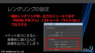 レンダリングの設定
・最終レンダリング時、出力モジュールで必ず
「RGB+アルファ」「ストレート（マットなし）」
で出力する
→マットありにすると…
背景色に溶け込んだ
映像を出力してしまう
 