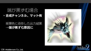 端が黒ずむ場合
・合成チャンネル、マット有
背景色に依存した出力結果
→端が黒ずむ原因に
 