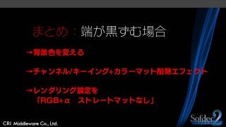 まとめ：端が黒ずむ場合
→背景色を変える
→チャンネル/キーイング+カラーマット削除エフェクト
→レンダリング設定を
「RGB+α ストレートマットなし」
 