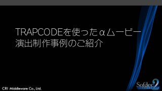 TRAPCODEを使ったαムービー
演出制作事例のご紹介
 