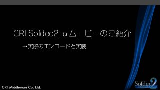 CRI Sofdec2 αムービーのご紹介
→実際のエンコードと実装
 