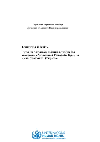 Управління Верховного комісара
Організації Об’єднаних Націй з прав людини
Тематична доповідь
Ситуація з правами людини в т...