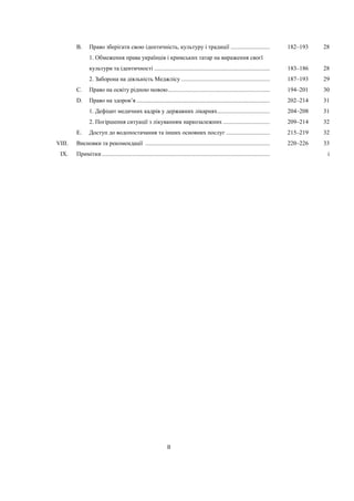 II
B. Право зберігати свою ідентичність, культуру і традиції .......................... 182–193 28
1. Обмеження права укра...