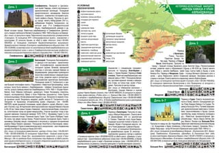 Крымские маршруты - Азербайджанцы