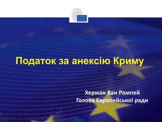 Податок за анексію Криму 
Херман Ван Ромпей 
Голова Європейської ради 
 