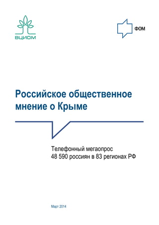 Российское общественное
мнение о Крыме
Телефонный мегаопрос
48 590 россиян в 83 регионах РФ
Март 2014
 