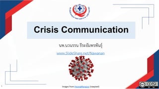 1
Crisis Communication
นพ.นวนรรน ธีระอัมพรพันธุ์
www.SlideShare.net/Nawanan
Images from HwangMangjoo (rawpixel)
 