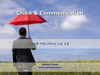 Crisis & Communication James Chung www.jameschung.kr 대언론 커뮤니케이션 소양  1 편 