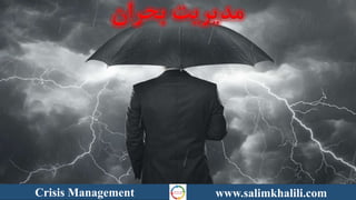Crisis Management www.salimkhalili.com
 