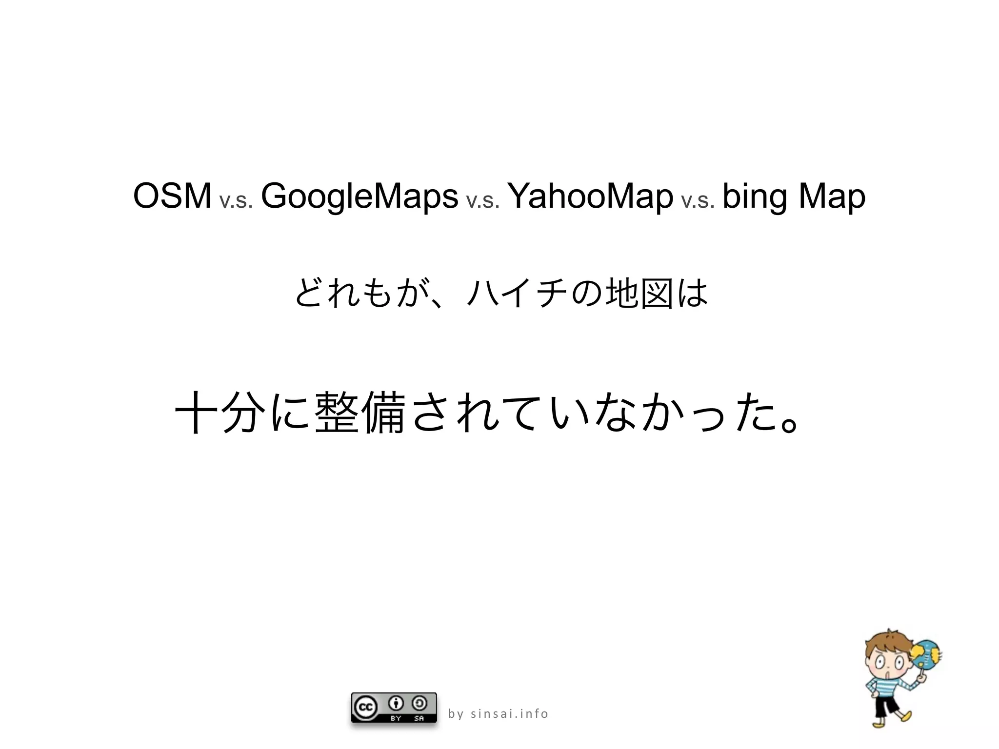 OSM v.s. GoogleMaps v.s. YahooMap v.s. bing Map




                    by sinsai.info
 