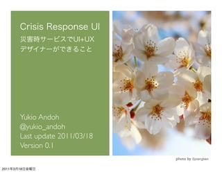 Yukio Andoh
           @yukio_andoh
           Last update 2011/03/18
           Version 0.1
                                    photo by Sprengben

2011   3   18
 