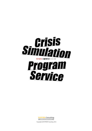 Crisis simulation program service-scotoss