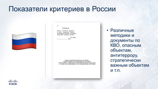 Показатели критериев в России
• Различные
методики и
документы по
КВО, опасным
объектам,
антитеррору,
стратегически
важным объектам
и т.п.
!
 
