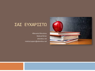ΣΑΣ ΕΥΧΑΡΙΣΤΩ
Αθανασία Μπενέκου
MedicalWriter
abenekou.net
medical.papers@abenekou.net
 