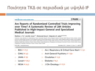 Ποιότητα ΤΚΔ σε περιοδικά με υψηλό IF
 BMJ IF 17,2
 CMAJ IF 6,5
 JAMA IF 30
 Lancet IF 39,2
 NEJM IF 54,2
 Am J Respiratory & Critical Care Med IF 11,0
 Arch General Psychiatry IF 13,8
 Circulation IF 15,2
 Diabetes IF 8,3
 J Clin Oncology IF 17,9
 