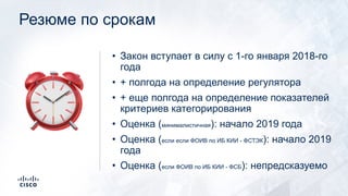Резюме по срокам
• Закон вступает в силу с 1-го января 2018-го
года
• + полгода на определение регулятора
• + еще полгода на определение показателей
критериев категорирования
• Оценка (минималистичная): начало 2019 года
• Оценка (если если ФОИВ по ИБ КИИ - ФСТЭК): начало 2019
года
• Оценка (если ФОИВ по ИБ КИИ - ФСБ): непредсказуемо
⏰
 