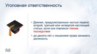 Уголовная ответственность
• Деяния, предусмотренные частью первой,
второй, третьей или четвертой настоящей
статьи, если они повлекли тяжкие
последствия
• до десяти лет с лишением права занимать
должность
🎓
 