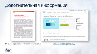 Дополнительная информация
Раздел «Брошюры» на сайте www.cisco.ru www.cisco.сom/go/industry
 