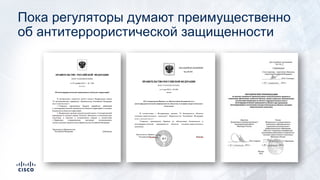 Пока регуляторы думают преимущественно
об антитеррористической защищенности
 