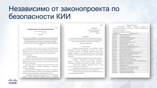 Независимо от законопроекта по
безопасности КИИ
 