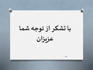 با تشکر از توجه شما 
64 
عزیزان 
