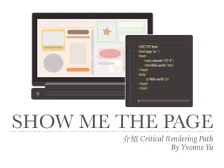 SHOW ME THE PAGE
介紹 Critical Rendering Path
By Yvonne Yu
 