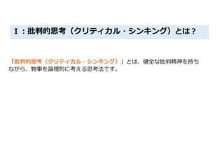 批判的思考 クリティカル シンキング とは 批判的思考 クリティカル シンキング とは