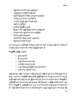 မင္းေသ့
15
- အျမဲ ပိတ္ထားတဲ့ စိတ္အမူအက်င့္ရိွေနရင္၊
- မယံုၾကည္ရတဲ့ အေၾကာင္းေတြရိွေနရင္
- ေၾကာင္းက်ဳိးမညီတဲ့ ထင္ျမင္၊ ယူဆခ်က္ေတြ ရိွေနရင္၊
- သမာရိုးက် ေဘာင္ထဲက မထြက္ႏိုင္ရင္၊
- လက္ေတြ႕ကိုခ်ည္း ခ်ည္းကပ္လြန္းေနရင္၊
- အစြဲစိတ္ အားၾကီးရင္၊
- ေရတိုကိုပဲ ၾကည့္ျပီး ေတြးရင္၊
- ျမင္ခ်င္တာကိုပဲ ေရြးျပီး ၾကည့္တတ္တဲ့ အက်င့္ရိွေနရင္၊
- မွတ္ခ်င္တာကိုပဲ ေရြးမွတ္တတ္တဲ့ အက်င့္ရိွရင္၊
- စိတ္ခံစားမႈ ျပင္းထန္လြန္းရင္၊
- ကိုယ့္ကိုယ္ကို လိမ္ရင္၊ ညာရင္၊ လွည့္စားရင္၊
- ေျပာင္းရမွာကို ေၾကာက္ေနရင္၊
စတဲ့ အရာေတြက၊ ေဝဖန္ပိုင္းျခား စိစစ္မႈကို ဟန္႔တားတဲ့ စရိုက္ အက်င့္ေတြ ျဖစ္တယ္။ ကိုယ့္မွာ ဒီ
အက်င့္ေတြ ရိွသလားဆိုတာကို၊ သတိနဲ႔ ေမးၾကည့္ေစခ်င္တယ္။
ဝိဘဇၨဝါဒီရဲ႕ သြင္ျပင္ လကၡဏာ
 ဖြင့္ထားတဲ့ စိတ္
 ရိုးသားမႈ ဓာတ္ခံ
 သတၱိ နဲ႔ စိတ္ေဇာထက္သန္မႈ
 သတိအျမဲ ကပ္ေနတဲ့ အက်င့္
 ေဝဖန္ ဆန္းစစ္မႈကို ၾကိဳဆိုကမ္းလင့္တဲ့ စိတ္ထား
 လြတ္လပ္သူ၊ အမွီအခို ကင္းသူ
အျခားသူေတြရဲ႕ အျမင္၊ ယူဆခ်က္၊ ထင္ျမင္ခ်က္ေတြကို အျမဲတမ္း ဖြင့္ထားတဲ့ စိတ္နဲ႔ ခ်ည္းကပ္ေလ့
ရိွသူရဲ႕ လကၡဏာဟာ ဝိဘဇၨဝါဒီ တစ္ေယာက္ရဲ႕ သြင္ျပင္ ျဖစ္တယ္။ ငါလည္း မွားတတ္တယ္၊ ငါလည္း
မွားႏိုင္ေခ်ရိွတယ္လို႔ အျမဲ ႏွလံုးသြင္း ရႈျမင္တတ္တဲ့သူရဲ႕ ရိုးသားတဲ့ အတြင္းဓာတ္ခံဟာ ဝိဘဇၨဝါဒီ ရဲ႕
သြင္ျပင္ျဖစ္တယ္။ ျပႆနာေတြ၊ ရႈပ္ေထြးမႈေတြ၊ စိန္ေခၚမႈေတြကို သတိၱရိွရွိ ရင္ဆိုင္တတ္တဲ့ သူရဲ႕
စိတ္က ဝိဘဇၨဝါဒီ ရဲ႕ သြင္ျပင္ျဖစ္တယ္။ သူ႕မွာ အခက္အခဲေတြကို ေက်ာ္လႊားဖို႔ ထက္သန္တဲ့ စိတ္
ေဇာ အျမဲ ကိန္းေအာင္းေနတတ္တယ္။ ကိုယ့္ကိုယ္တြင္းက ဆႏၵစြဲ၊ အတၱစြဲေတြကို သတိတရားနဲ႔ အျမဲ
 