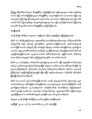 မင္းေသ့
16
ၾကည့္ရႈ ထိန္းသိမ္းတတ္သူဟာ ဝိဘဇၨဝါဒီ ရဲ႕ သြင္ျပင္ျဖစ္တယ္။ အျခားသူေတြက၊ ေဝဖန္ ဆန္းစစ္ေန
တာကို အျမဲ လက္ကမ္းၾကိဳဆိုေနသူဟာ ဝိဘဇၨဝါဒီ ရဲ႕ လကၡဏာျဖစ္တယ္။ သေဘာထား၊ အျမင္ မတူ
တာေတြကို ေၾကာက္ရြံ႕ ျငင္းဆန္မေနဘဲ၊ လြတ္လပ္တဲ့ သေဘာထား၊ အျမင္ေတြကို နားလည္လက္ခံ
တတ္တဲ့ စိတ္၊ ဩဇာလႊမ္းမိုးမႈ၊ ဝါဒသြတ္သြင္းခံရမႈေတြကေန အျမဲ လြတ္ေျမာက္ေအာင္ ၾကဳိးစားေန
တဲ့ လြတ္လပ္သူတစ္ေယာက္ဟာ ဝိဘဇၨဝါဒီ ရဲ႕ သြင္ျပင္ ျဖစ္တယ္။
အက်ဳိး ရလဒ္
ေဝဖန္ ပိုင္းျခား စိစစ္ရင္ ဘာရမွာလဲ၊ ဘာျဖစ္မွာလဲ ဆိုတဲ့ ေမးခြန္းရိွရင္၊ ေျဖၾကည့္ရေအာင္။
နံပါတ္ (၁) ကိုယ့္ရဲ႕ေန႔စဥ္ဘဝမွာ သူမ်ားေခါင္းနဲ႔ အသက္ရွင္စရာမလိုေတာ့ဘူး။ ကိုယ့္အားကိုယ္ကိုး၊
ကိုယ့္ဥာဏ္နဲ႔ ကိုယ္ ရပ္တည္ ရွင္သန္ႏိုင္တဲ့ သူတစ္ေယာက္ျဖစ္လာမယ္။ လြတ္လပ္တဲ့သူတစ္
ေယာက္ျဖစ္လာမယ္။ တစ္ခုခုကို မွီခို ကပ္ရပ္ရွင္သန္ေနတဲ့ ကပ္ပါးေကာင္အျဖစ္ကေန လြတ္ေျမာက္
လာမယ္။ သူမ်ား ႏွာေခါင္းေပါက္နဲ႔ အသက္ရွင္တဲ့ သူ မျဖစ္ေတာ့ဘူး။ ကိုယ့္ေျခေထာက္ေပၚကိုယ္ ရပ္
တည္ႏိုင္တဲ့သူျဖစ္လာမယ္။ သူ.မ်ားတကာထက္ ေခါင္းတစ္လံုးသာတဲ့ သူျဖစ္လာမယ္။ ကိုယ့္အယူ
အဆ၊ ကိုယ့္ဘဝခံယူခ်က္၊ ကိုယ့္ ယံုၾကည္ခ်က္ေတြ ခိုင္မာ အသက္ဝင္လာမယ္။
နံပါတ္ (၂) လုပ္ငန္းခြင္မွာ၊ ထိေရာက္တဲ့ စြမ္းရည္ေတြ ရလာမယ္။ အျမဲ သူမ်ားခိုင္းတာကိုလုပ္ေနရ
မယ့္သူ မဟုတ္ေတာ့ဘူး။ ဦးေဆာင္တဲ့သူအျဖစ္၊ အမ်ားက လက္ခံလာမယ္။ ေခါင္းေဆာင္အျဖစ္၊ ေန
ရာေပးလာၾကလိမ့္မယ္။ ကိုယ္လုပ္တဲ့ အလုပ္ေတြ ပိုထိေရာက္လာလိမ့္မယ္။ ကိုယ့္ဟာ ေဝးေဝးကို
ျမင္ႏိုင္တဲ့သူ၊ အေျမာ္အျမင္ရိွတဲ့သူအျဖစ္၊ ျဖစ္လာျပီး အခြင့္အလမ္းေတြက၊ ကိုယ့္ဆီကို ဆိုက္ဆိုက္
ျမဳိက္ျမဳိက္ေရာက္လာလိမ့္မယ္။
နံပါတ္ (၃) တကယ္ ပညာတတ္တဲ့သူျဖစ္လာမယ္။ သာမန္ ဘြဲ႕ရပညာတတ္တဲ့ မည္ကာမတၱ ပညာ
တတ္အဆင့္ကေန တစ္ဆင့္ျမင့္လာတဲ့သူျဖစ္မယ္။ ယထာဘူတက်က်၊ သံုးသပ္ဆင္ျခင္ႏိုင္တဲ့ အသိ
ဥာဏ္မ်ဳိးရလာလိမ့္မယ္။ လူ႕ဘဝကိုရလာတာ ကိုယ့္ပိုင္အသိကို အတတ္ႏုိင္ဆံုး အျမင့္ဆံုးေရာက္
ေအာင္ ရွာေဖြဖို႔ မဟုတ္လား။ ဘဝမွာေရာ၊ အသိဥာဏ္မွာေရာ၊ သူမ်ားေနာက္လိုက္ မျဖစ္ေတာ့ဘူး။
လူအုပ္ၾကီးေနာက္ ေယာင္ဝါးလိုက္ေနရတဲ့ လူအျဖစ္ကေန ကင္းလြတ္လာလိမ့္မယ္။
ဒါေတြက၊ ေဝဖန္ ပိုင္းျခား စိစစ္ျခင္းရဲ႕ ရလဒ္ေတြ ျဖစ္ေကာင္းျဖစ္မွာေပါ့။
စာျပီးခ်ိန္ - ည ၁၀ း ၀၆ (၂၀၊ ေအာက္တိုဘာ၊ ၂၀၁၆ / ဝန္းသိုျမဳိ္႕)
 