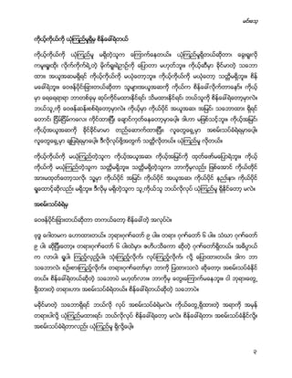 မင္းေသ့
3
ကိုယ့္ကိုယ္ကို ယံုၾကည္မႈရိွမွ စိန္ေခၚရဲတယ္
ကိုယ့္ကိုယ္ကို ယံုၾကည္မႈ မရိွတဲ့သူက ေၾကာက္ေနတယ္။ ယံုၾကည္မႈရိွတယ္ဆိုတာ၊ ေခြးရူးလို
ကမူးရႈးထိုး လိုက္ကိုက္ရဲ႕တဲ့ မိုက္ရူးရဲဥာဥ္ကို ေျပာတာ မဟုတ္ဘူး။ ကိုယ့္ဆီမွာ ခိုင္မာတဲ့ သေဘာ
ထား၊ အယူအဆမရိွရင္ ကိုယ့္ကိုယ္ကို မယံုေတာ့ဘူး။ ကိုယ့္ကိုယ္ကို မယံုေတာ့ သတၱိမရိွဘူး။ စိန္
မေခၚရဲဘူး။ ေဝဖန္ပိုင္းျခားတယ္ဆိုတာ သူမ်ားအယူအဆကို ကိုယ္က စိန္ေခၚလိုက္တာေနာ္။ ကိုယ့္
မွာ ေရေရရာရာ ဘာတစ္ခုမွ ဆုပ္ကိုင္မထားႏိုင္ရင္၊ သိမထားႏိုင္ရင္၊ ဘယ္သူကို စိန္ေခၚရဲေတာ့မွာလဲ။
ဘယ္သူ႕ကို ေဝဖန္ဆန္းစစ္ရဲေတာ့မွာလဲ။ ကိုယ့္မွာ ကိုယ္ပိုင္ အယူအဆ၊ အျမင္၊ သေဘာထား ရိွရင္
ေတာင္၊ ျငိမ္ျငိမ္ကေလး ကိုင္ထားျပီး ေခ်ာင္ကုတ္ေနေတာ့မွာေပါ့။ ဒါဟာ မျဖစ္သင့္ဘူး။ ကိုယ့္အျမင္၊
ကိုယ့္အယူအဆကို ခိုင္ခိုင္မာမာ တည္ေဆာက္ထားျပီး၊ လူေတြေရွ႕မွာ အစမ္းသပ္ခံရဲရမွာေပါ့။
လူေတြေရွ႕မွာ ခ်ျပရဲရမွာေပါ့။ ဒီလိုလုပ္ဖို႔အတြက္ သတၱိလိုတယ္။ ယံုၾကည္မႈ လိုတယ္။
ကိုယ့္ကိုယ္ကို မယံုၾကည္တဲ့သူက ကိုယ့္အယူအဆ၊ ကိုယ့္အျမင္ကို ထုတ္ေဖာ္မေျပာရဲဘူး။ ကိုယ့္
ကိုယ္ကို မယံုၾကည္တဲ့သူက သတၱိမရိွဘူး။ သတိၱမရိွတဲ့သူက၊ ဘာကိုမွလည္း ျဖစ္ေအာင္ ကိုယ္တိုင္
အားမထုတ္ေတာ့သလို၊ သူ႔မွာ ကိုယ္ပိုင္ အျမင္၊ ကိုယ္ပိုင္ အယူအဆ၊ ကိုယ္ပိုင္ နညး္နာ၊ ကိုယ္ပိုင္
ရႈေထာင့္ဆိုလည္း မရိွဘူး။ ဒီလိုမွ မရိွတဲ့သူက သူ႕ကိုယ္သူ ဘယ္လိုလုပ္ ယံုၾကည္မႈ ရိွႏိုင္ေတာ့ မလဲ။
အစမ္းသပ္ခံရဲမွ
ေဝဖန္ပိုင္းျခားတယ္ဆိုတာ တကယ္ေတာ့ စိန္ေခၚတဲ့ အလုပ္ပဲ။
ဗုဒၶ ေဂါတမက ေဟာထားတယ္။ ဘုရားဂုဏ္ေတာ္ ၉ ပါး။ တရား ဂုဏ္ေတာ္ ၆ ပါး။ သံဃာ ဂုဏ္ေတာ္
၉ ပါး ဆိုျပီးေတာ့။ တရားဂုဏ္ေတာ္ ၆ ပါးထဲမွာ၊ ဧဟိပသိေကာ ဆိုတဲ့ ဂုဏ္ေတာ္ရိွတယ္။ အဓိပၸာယ္
က လာပါ၊ ရႈပါ၊ ၾကည့္လွည့္ပါ။ သံုးၾကည့္လိုက္၊ လုပ္ၾကည့္လိုက္၊ လို႔ ေျပာထားတယ္။ ဒါက ဘာ
သေဘာလဲ၊ စဥ္းစားၾကည့္လိုက္။ တရားဂုဏ္ေတာ္မွာ ဘာကို ျပထားသလဲ ဆိုေတာ့၊ အစမ္းသပ္ခံႏိုင္
တယ္။ စိန္ေခၚရဲတယ္ဆိုတဲ့ သေဘာပဲ မဟုတ္လား။ ဘာကိုမွ ေတြးေၾကာက္မေနဘူး။ ငါ ဘုရားေတြ႕
ရိွထားတဲ့ တရားဟာ၊ အစမ္းသပ္ခံရဲတယ္။ စိန္ေခၚရဲတယ္ဆိုတဲ့ သေဘာပဲ။
မခိုင္မာတဲ့ သေဘာရိွရင္ ဘယ္လို လုပ္ အစမ္းသပ္ခံရဲမလဲ။ ကိုယ္ေတြ႕ရိွထားတဲ့ အရာကို အမွန္
တရားပါလို႔ ယံုၾကည္မထားရင္၊ ဘယ္လိုလုပ္ စိန္ေခၚရဲေတာ့ မလဲ။ စိန္ေခၚရဲတာ၊ အစမ္းသပ္ခံႏိုင္လို႔။
အစမ္းသပ္ခံရဲတာလည္း ယံုၾကည္မႈ ရိွလို႔ေပါ့။
 