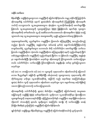 မင္းေသ့
4
သမိုင္း သက္ေသ
စိန္ေခၚရဲျပီး၊ သတၱိရိွတဲ့သူေတြကသာ ကမာၻၾကီးကို ေျပာင္းလဲႏိုင္ခဲ့တယ္။ ကမာၻ႕သမိုင္းကိုၾကည့္လိုက္။
ဆိုကေရးတီးနဲ႔ ဂယ္လီလီယို။ ေနာက္ ခ်ား(စ)ဒါဝင္။ ဆိုကေရးတီးကို ၾကည့္ၾကဦးစို႔။ ဆိုကေရးတီး
ဘယ္လို ေသသြားသလဲ။ သူ႕အယူအဆေတြက၊ အဲ့တုန္းက လူ႕အသိုက္အဝန္းကို ေဖာက္ထြက္ျပီး၊
ျပခဲ့တယ္။ သူ႕အယူအဆေတြကို လူေတြအၾကားမွာ ရဲရဲဝံ့ဝံ့ ျဖန္႔ခ်ိခဲ့တယ္။ ေနာက္ဆံုး လူေတြက
ဆိုကေရးတီးကို ဒဏ္ခတ္တယ္။ သူ႕ကို အဆိပ္ေသာက္ေသေစတယ္။ ဆိုကေရးတီးက ရဲရဲဝံ့ဝံ့ ေသျပ
သြားတယ္။ အခု သူ႕အယူအဆေတြက၊ အေတြးအေခၚရဲ႕ ယုတိၱ၊ နည္းနာေကာင္းေတြ ျဖစ္ခဲ့တယ္။
ဘုရားေက်ာင္းေတာ္ရဲ႕ ပညတ္ခ်က္က၊ ကမာၻၾကီးက ျပားတယ္။ စၾကဝဠာၾကီးရဲ႕ အလည္ဗဟိုတည့္
တည့္မွာ ရိွတယ္။ ကမာၻၾကီးရဲ႕ အစြန္ဘက္မွာ အင္မတန္ နက္တဲ့ ေခ်ာက္ကမ္းပါးၾကီးရိွတယ္လို႔
ေက်ာင္းေတာ္ရဲ႕ ပညတ္ခ်က္ေတြက ေဟာတယ္။ ဒါကို ဂယ္လီလီယိုက ေဖာက္ထြက္ျပီး၊ သက္ေသ
ျပတယ္။ ကမာၻၾကီးဆိုတာ လံုးတယ္။ ကမာၻၾကီးဆိုတာ၊ စၾကဝဠာမွာရိွတဲ့ ေနကို လွည့္ပတ္ေနတဲ့ ျဂဳိလ္
တစ္လံုးမွ်သာျဖစ္တယ္။ ကမာၻၾကီးကို လွည့္ပတ္ေနတဲ့ ျဂိဳလ္က လ ျဖစ္တယ္။ ကမာၻၾကီးရဲ႕ အစြန္ဆံုး
မွာ ေခ်ာက္ကမ္းပါးၾကီး ရိွတယ္ဆိုတာ မဟုတ္ဘူး ဆိုတာေတြကို ျငင္းသြားတယ္။ သက္ေသျပသြား
တယ္။ ဂယ္လီလီယိုက သက္ေသျပျပီး ျငင္းတာျဖစ္တယ္။ အရႈးခ်ီးပန္း၊ ထင္ရာ စြတ္ေျပာသြားတာ
မဟုတ္ဘူး။
ေဂါ့ (ထ) က ဘာေျပာသလဲ။ ေဂါ့ (ထ) က လူေတြကို ဘုရားသခင္က ဖန္ဆင္းတယ္လို႔ ေျပာတယ္
မလား။ ဒီပညတ္ခ်က္ အျမင္ကို၊ မ်က္စိမွိတ္ျပီး ပစ္ယံုထားတဲ့ သူေတြကေတာ့ ဘုရားသခင္နဲ႔ ထိပ္
တိုက္ေတြ႕စရာ မလိုဘူး။ လူ႕အသိုင္းအဝိုင္းရဲ႕ အျပင္ကို လည္း ေရာက္စရာ အေၾကာင္းမရိွဘူး။
ခ်ား(စ) ဒါဝင္က လူကို ဘုရားသခင္က ဖန္ဆင္းတာ မဟုတ္ဘူး။ လူက ေမ်ာက္ကေန ဆင့္ကဲျဖစ္စဥ္
သေဘာ ျဖစ္တည္လာတာလို႔ သက္ေသျပသြားတယ္။
ဆိုကေရးတီးတို႔၊ ဂယ္လီလီယိုတို႔၊ ခ်ား(စ) ဒါဝင္တို႔က ကမာၻၾကီးကို ေျပာင္းလဲေစတဲ့ အယူအဆ၊
အျမင္ေတြကို သတိၱရိွရိွ ရဲရဲဝံ့ဝံ့ ေဖာ္ထုတ္ခဲ့တယ္။ သူတို႔ကသာ လူ႕အသိုင္းအဝိုင္းမွာ ရိွထားျပီးသား
ယူဆခ်က္ေတြကို တရားေသဆုပ္ကိုင္ျပီး ယံုၾကည္ထားလိုက္ရင္၊ ကမာၻၾကီးက အခုလိုျဖစ္လာပါ့မလား
လို႔ေတာင္ သံသယရိွလို႔ ရတယ္။ သူတို႔ေတြက အေၾကာင္း၊ အက်ဳိး ကို သက္ေသျပျပီး၊ ေဝဖန္
ပိုင္းျခား စိစစ္ရဲတဲ့ ဥာဥ္ေၾကာင့္၊ ကမာၻၾကီးကို ေျပာင္းလဲႏိုင္ခဲ့တယ္။
ခ်ဳပ္လုိက္ရင္၊ သတၱိရိွသူမွ၊ စိန္ေခၚရဲတဲ့သူမွ ကမာၻၾကီးကို ေျပာင္းလဲေစႏိုင္တယ္လို႔ ယူလို႔ ရတယ္။
 