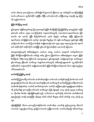 မင္းေသ့
7
တယ္။ သိေတာ့ နားလည္ေတာ့ ေပါက္ေျမာက္သြားတယ္။ ျပီးေတာ့ မဂၢ လမ္းစဥ္ကို ေဟာၾကားျဖန္႔ခ်ိ
တယ္။ ေဂါတမဟာ သူကိုယ္တိုင္ က်င့္ျပီး၊ သိျပီး၊ ပယ္သင့္တာကို ပယ္ျပီးေတာ့မွ တရားဦး ဓမၼ စၾကာ
ကို လွည့္တယ္ေလ။
ခြဲျခမ္း စိတ္ျဖာမႈ အဆင့္
ရႈပ္ေထြးတဲ့ အျဖစ္အပ်က္ေတြ၊ ျပႆနာေတြကို ခြဲျခမ္း စိတ္ျဖာျပီး ၾကည့္ျမင္ႏုိင္မႈ အားနည္းရင္၊ အျမင္
ႏုပ္တယ္။ ေဂါတမ ဘုရား ေဟာၾကားခဲ့တဲ့ တရားေတာ္ေတြကို၊ ပထမသံဃာယနာတင္ေတာ့၊ ျခင္း
ေတာင္း သံုး ေတာင္း ခြဲျပီး စီစဥ္လိုက္တယ္။ သုတ္၊ ဝိနည္း၊ အဘိဓမၼာ ဆိုျပီး ခြဲျခားတယ္။
ေနာက္ေတာ့ ထပ္ခြဲျပန္တယ္။ သုတ္မွာ သုံးက်မ္း၊ ဝိနည္းမွာ ငါး က်မ္း၊ အဘိဓမၼာမွာ ခုႏွစ္က်မ္း ဆိုျပီး
ထပ္ခြဲတယ္။ ဒါဟာ ဘာကို ျပသလဲဆိုရင္ အမ်ဳိးအစားခြဲတယ္။ တူရာ တူရာ အစုေတြ ခြဲတယ္။ ေနာက္
ထပ္ အပိုင္းလိုက္ အပိုင္းလိုက္ ထပ္ခြဲျပီး၊ ရွင္းလင္း ျပတယ္ဆိုတဲ့ သေဘာကို ေျပာတာ။
အေတြးအစဥ္ေတြကို အစီအစဥ္ခ်တာ၊ ဘယ္ဟာ အေရွ႕ ဘယ္ဟာ အေနာက္ သတ္မွတ္တာဟာ
ခြဲျခမ္း စိတ္ျဖာတာျဖစ္ပါတယ္။ တစ္ခုနဲ႔ တစ္ခု ညိွတာ၊ ျပန္ဆင္တာ၊ အစီအစဥ္ခ်တာ ေတြက ခြဲျခမ္း
စိတ္ျဖာတဲ့ ကိရိယာေတြ ျဖစ္တယ္။ အေတြးေတြက ရႈပ္ေထြးေနရင္၊ အေျဖမထြက္ဘူး။ အသိေတြက
ရွင္းလင္းေနမွ ျဖစ္မယ္။ အသိေတြ၊ အခ်က္အလက္ေတြကို အစီအစဥ္က်နေအာင္၊ သူ႕အပိုင္းလိုက္
အပိုင္းလိုက္၊ က႑အလိုက္၊ အမ်ဳိးအစားအလိုက္ ခြဲျခမ္း စိတ္ျဖာတတ္ရတယ္။ ဒါဟာ စဥ္းစားနည္းမွာ
သိပ္အေရးပါတယ္။
ဆက္စပ္ၾကည့္ျမင္မႈ အဆင့္
ဆက္စပ္ၾကည့္တတ္ဖို႔ ခက္တယ္။ အသိတစ္လံုးရဖို႔က ခက္တယ္။ အသိႏွစ္လံုးရဖို႔ ပိုခက္တယ္။ အသိ
မ်ားမ်ားရဖို႔ ပိုခက္တယ္။ ဒါေပမယ့္ အခက္ဆံုးရိွတယ္။ အသိေတြကို ဆက္စပ္ၾကည့္တတ္ဖို႔ခက္တယ္။
အသိတစ္လံုးနဲ႔တစ္လံုး ဘယ္လို ဆက္စပ္ေနတယ္။ ဘယ္လို အျပန္အလွန္ေက်းဇူးျပဳေနတယ္ဆိုတာ
ကို နက္နက္နဲနဲ နားလည္ဖို႔ ခက္တယ္။ အသိေတြက ျပန္႕က်ဲေနရင္ ဘာမွ သံုးလို႔ မရဘူး။ အသိေတြ
က ဟိုတစ္စ၊ ဒီတစ္စ ဖရိုဖရဲျဖစ္ေနရင္လည္း လက္တေလာ ထုတ္သံုးဖို႔ ခက္တယ္။ အသိဆိုတာကို
စုစုစည္းစည္း ထားဖို႔ အေရးၾကီး။ ဟိုေနရာ စပ္စပ္ စပ္စပ္၊ ဒီေနရာ စပ္စပ္ စပ္စပ္နဲ႔ ဘာမွ သံုးလို႔ မရ
ဘူး။
ေျခေျချမစ္ျမစ္ သိထား၊ နားလည္ထားဖို႔လိုတယ္။ ေခတ္သစ္မွာ သတင္းနဲ႔ နည္းပညာေတြ တိုးတက္
လာတယ္။ လူမႈကြန္ယက္ေတြ မ်ားျပားလာတယ္။ ဖြံ႕ျဖဳိးလာတယ္။ သတင္းတစ္ခုရဖို႔ သိပ္မခက္ဘူး။
 