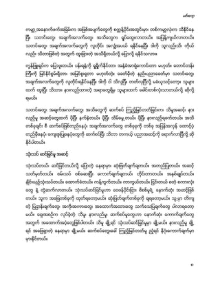 မင္းေသ့
8
ကမာၻ႕အေနာက္ဖက္အျခမ္းက အျဖစ္အပ်က္ေတြကို စကၠန္႔ပိုင္းအတြင္းမွာ၊ တစ္ကမာၻလံုးက သိႏိုင္ေန
ျပီ။ သတင္းေတြ၊ အခ်က္အလက္ေတြ၊ အသိေတြက ရႈပ္ေထြးလာတယ္။ အျပန္႔က်ယ္လာတယ္။
သတင္းေတြ၊ အခ်က္အလက္ေတြကို လူတိုင္း အလွ်ံအပယ္ ရႏိုင္ေနျပီ။ ဒါကို သူလည္းသိ၊ ကုိယ္
လည္း သိတာျဖစ္တဲ့ အတြက္ ထူးျခားတဲ့ အသိရိွတယ္လို႔ ေျပာလို႔ ရႏိုင္သလား။
ကြန္ျဖဴးရွပ္က ေျပာဖူးတယ္။ ပန္းရနံ႔ကို ရႈရိႈက္ႏိုင္တာ၊ အနံ႔ခံအာရံုေကာင္းတာ မဟုတ္။ ေတာင္တန္း
ၾကီးကို ျမင္ႏိုင္စြမ္းရိွတာ၊ အျမင္စူးရွတာ မဟုတ္တဲ့။ ေခတ္မီွတဲ့ နည္းပညာေခတ္မွာ သတင္းေတြ၊
အခ်က္အလက္ေတြကို လူတိုင္းရႏိုင္ေနျပီ။ ဒါကို ငါ သိလွျပီ။ တတ္လွျပီလို႔ မခံယူသင့္ေတာ့။ သူမ်ား
ထက္ ထူးျပီး သိထား၊ နားလည္ထားတဲ့ အရာေတြရိွမွ သူမ်ားထက္ ေခါင္းတစ္လံုးသာတယ္လို႔ ဆိုလို႔
ရမယ္။
သတင္းေတြ၊ အခ်က္အလက္ေတြ၊ အသိေတြကို ဆက္စပ္ ၾကည့္ျမင္တတ္ျခင္းက၊ သိမႈအဆင့္၊ နား
လည္မႈ အဆင့္ေတြထက္ ပိုျပီး နက္နဲတယ္။ ပိုျပီး သိမ္ေမြ႕တယ္။ ပိုျပီး နားလည္ရခက္တယ္။ အသိ
တစ္ခုခ်င္း စီ ဆက္စပ္ျဖစ္တည္ေနပံု၊ အခ်က္အလက္ေတြ တစ္ခုခုကို တစ္ခု အျပန္အလွန္ ေထာင့္ပံ့
တည္မွီေနပံု၊ ေက်းဇူးျပဳေနပံုေတြကို ဆက္စပ္ျပီး သိတာ တကယ့္ ပညာအဆင့္ကို ေရာက္လာျပီလို႔ ဆို
ႏိုင္ပါတယ္။
သံုးသပ္ ဆင္ျခင္မႈ အဆင့္
သံုးသပ္တယ္၊ ဆင္ျခင္တယ္လို႔ ေျပာတဲ့ ေနရာမွာ၊ ဆံုးျဖတ္ခ်က္ခ်တယ္။ အတည္ျပဳတယ္။ အဆင့္
သတ္မွတ္တယ္။ စမ္းသပ္ စစ္ေဆးျပီး ေကာက္ခ်က္ခ်တယ္၊ တိုင္းတာတယ္။ အႏွစ္ခ်ဳပ္တယ္။
ႏွဳိင္းယွဥ္သံုးသပ္တယ္။ ေထာက္ခံတယ္။ ကန္႔ကြက္တယ္။ ကာကြယ္တယ္။ ျငင္းတယ္ စတဲ့ စကားလံုး
ေတြ နဲ႔ တြဲဆက္လာတယ္။ သံုးသပ္ဆင္ျခင္မႈဟာ ေဝဖန္ပိုင္းျခား စိစစ္မႈရဲ႕ ေနာက္ဆံုး အဆင့္ျဖစ္
တယ္။ သူက အေျဖတစ္ခုကို ထုတ္ရေတာ့မယ္။ ဆံုးျဖတ္ခ်က္တစ္ခုကို ခ်ရေတာ့မယ္။ သူ႕မွာ တိက်
တဲ့ ျပဌာန္းခ်က္ေတြ၊ အကိုးအကားေတြ၊ အေထာက္အထားေတြ သက္ေသျပခ်က္ေတြ ပါလာရေတာ့
မယ္။ ေရွးအစဥ္က လုပ္ခဲ့တဲ့ သိမႈ၊ နားလည္မႈ၊ ဆက္စပ္မႈေတြဟာ ေနာက္ဆံုး ေကာက္ခ်က္ေတြ
အတြက္ အေထာက္အပံ့ေတြျဖစ္ပါတယ္။ သိမႈ ခ်ဳိ႕ရင္ သံုးသပ္ဆင္ျခင္မႈမွာ ခ်ဳိ႕မယ္။ နားလည္မႈ ခ်ဳိ႕
ရင္ အေျဖရွာတဲ့ ေနရာမွာ ခ်ဳိ႕မယ္။ ဆက္စပ္ေတြးေခၚ ၾကည့္ျမင္တတ္မႈ ည့ံရင္ နိဂံုးေကာက္ခ်က္မွာ
မွားႏိုင္တယ္။
 