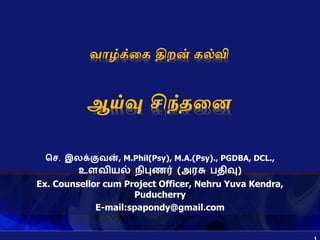 Critical thinking in Tamil by S.Lakshmanan Psychologist | PPT