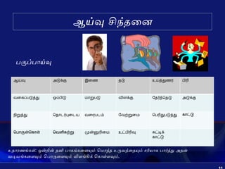 Critical thinking in Tamil by S.Lakshmanan Psychologist | PPT