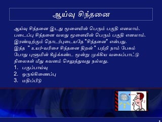 Critical thinking in Tamil by S.Lakshmanan Psychologist | PPT