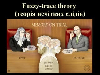 Fuzzy-trace theory
(теорія нечітких слідів)
 