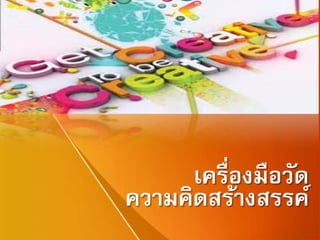 เครื่องมือวัด
ความคิดสร้างสรรค์
 