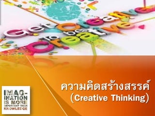 ความคิดสร้างสรรค์
(Creative Thinking)
 