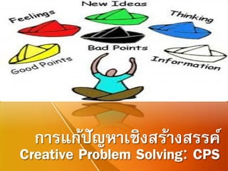 การแก้ปัญหาเชิงสร้างสรรค์
Creative Problem Solving: CPS
 