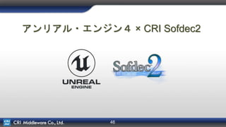 46
アンリアル・エンジン４ × CRI Sofdec2
 